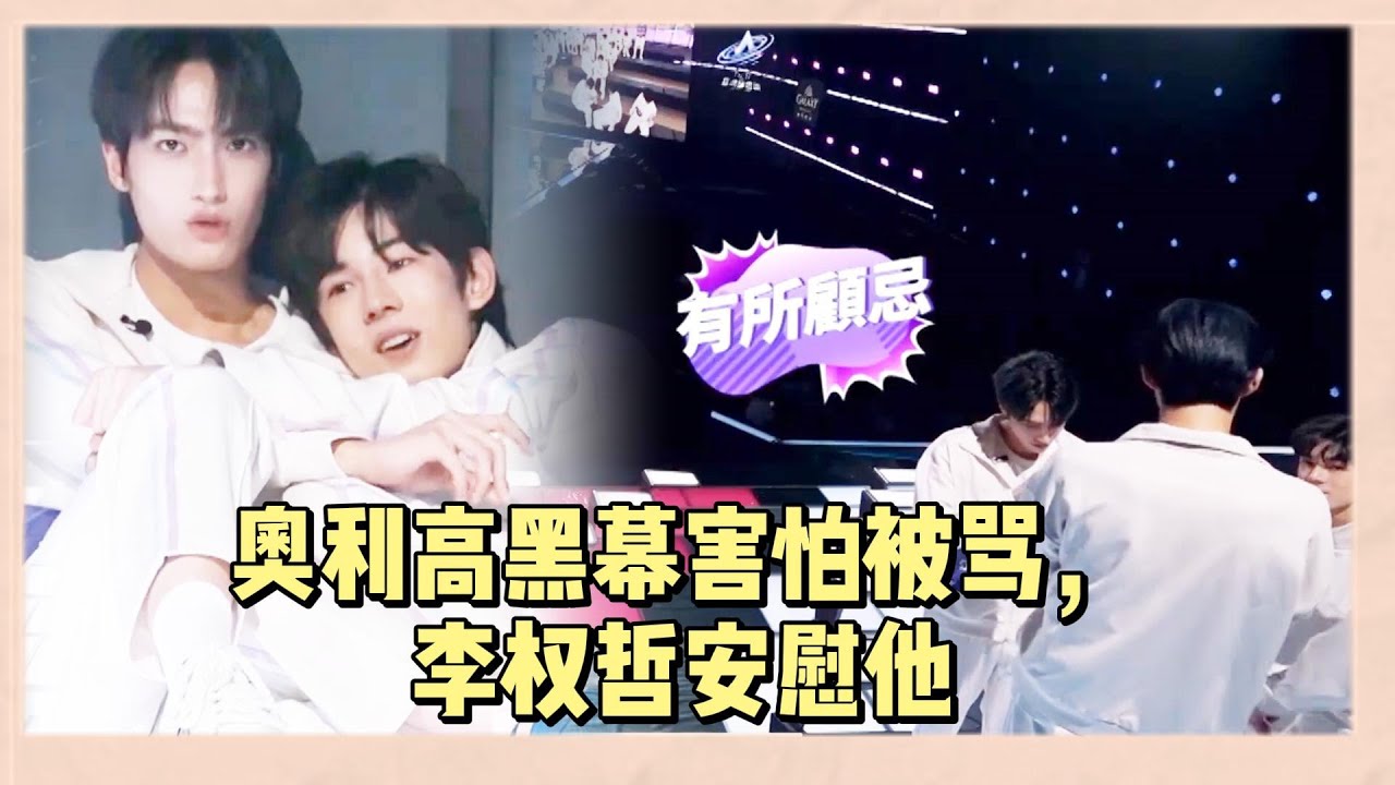 奧利“搞黑幕”害怕被粉絲罵，李權哲安慰他：這是他們給你的權力，你可以這樣做 |《亞洲超星團》
