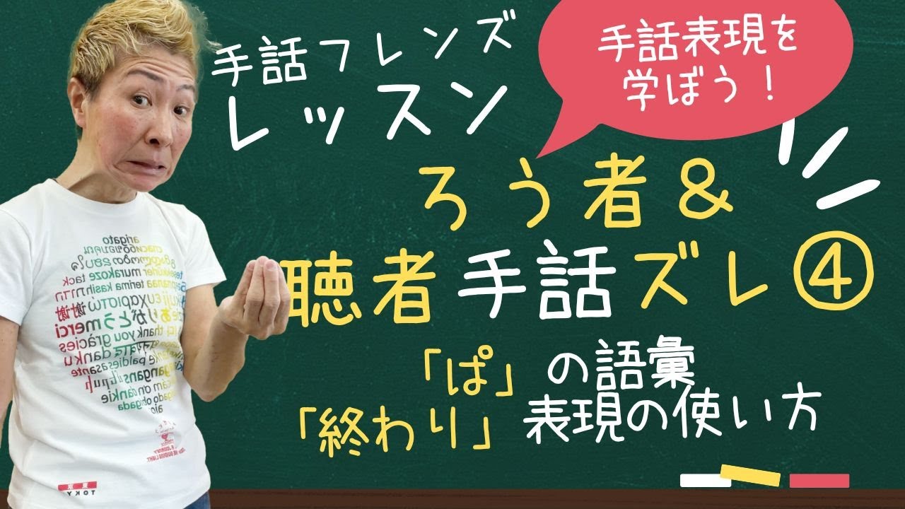 【手話学ぶ】ろう者＆聴者手話ズレ④「ぱ」の語彙　「終わり」表現の使い方（モンキー高野）
