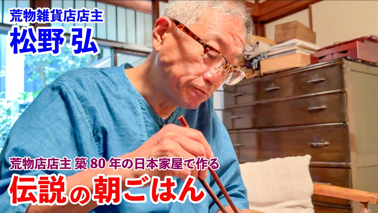 築80年の日本家屋, 50年物のコーヒーミル…粋なキッチン道具で食べる伝説の朝ごはん 松野弘編｜Legendary Breakfast in an 80-Year-Old Japanese Home