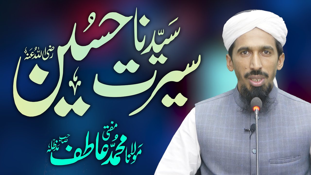 Seerat e Husain | سیرت سیدنا حسین رضی اللہ عنہ | Mufti Atif DB