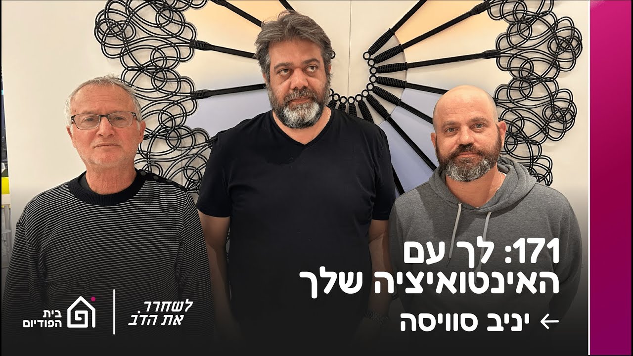 לך עם האינטואיציה שלך - עם יניב סוויסה | לשחרר את הדב, פרק 171