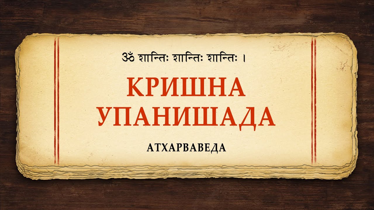 Кришна-упанишада / Атхарваведа. Веданта. Риг, Сама, Яджур, Атхарва. Философия
