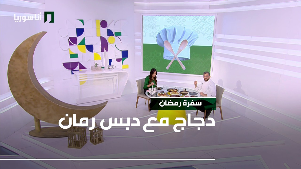 سفرة رمضان  | شوربة القرنبيط والفاصولياء ,دجاج مع دبس رمان, سلطة الشمندر بالطحينة و كيك الشوكولا