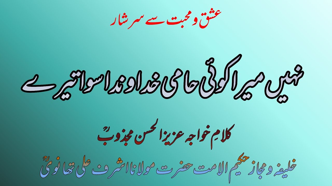 nahi mera koi hami...kalam e khwaja azizul hasan majzoob rh.by noor ahmad qasmi