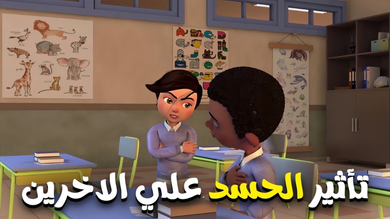 انت تبالغ في مطالبك يا عمر .. التأثر بالاخرين و علاقة الحسد بذلك
