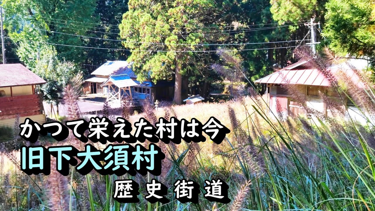 【廃村と限界ムラ】かつて栄えた村は今　旧下大須村