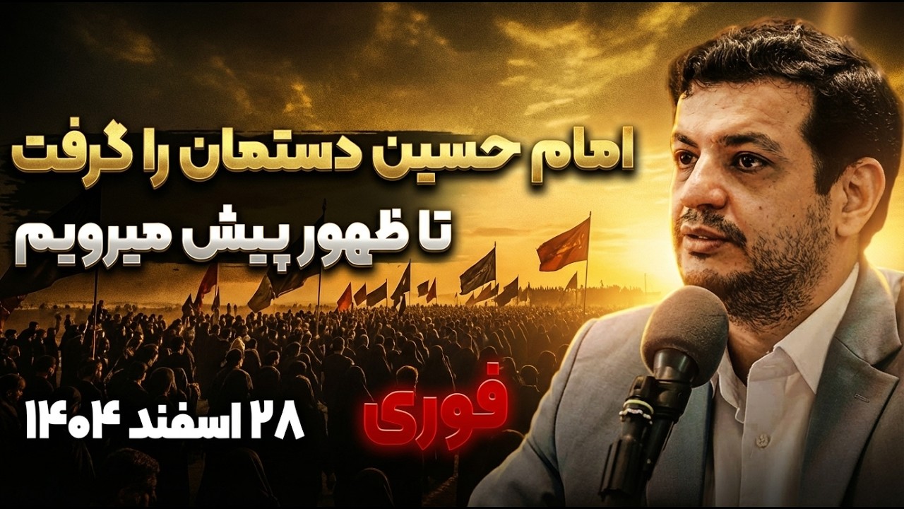 امام حسین ع دست مارا گرفته و با خود تا ظهور می برد