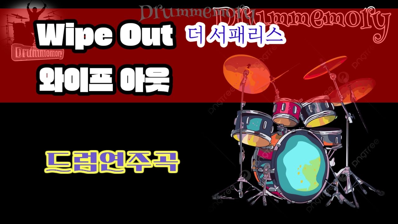 Wipe Out와이프 아웃--더서패리스곡(Dmrum memorry김인배) #드럼연주 #드럼커버곡 #drum #drums #7080근현대사 