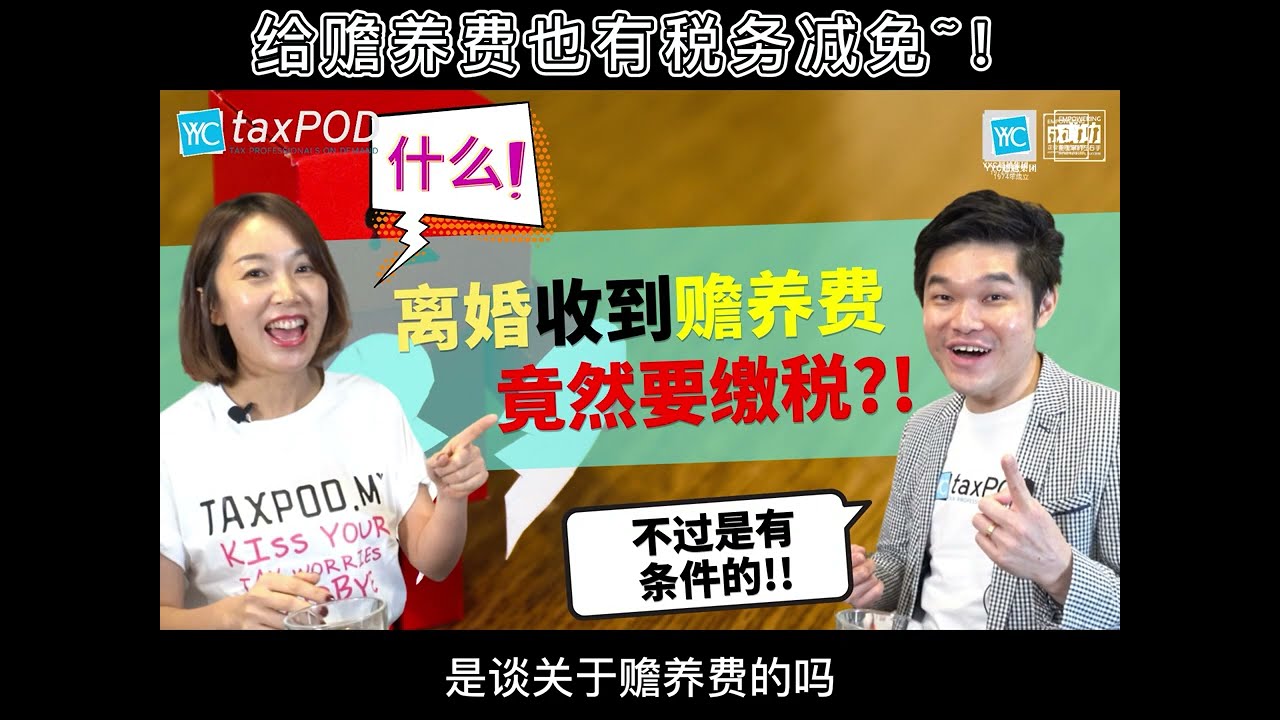 原来收到 #赡养费是需要缴税的~ 😱 不过是有条件的~ 😝