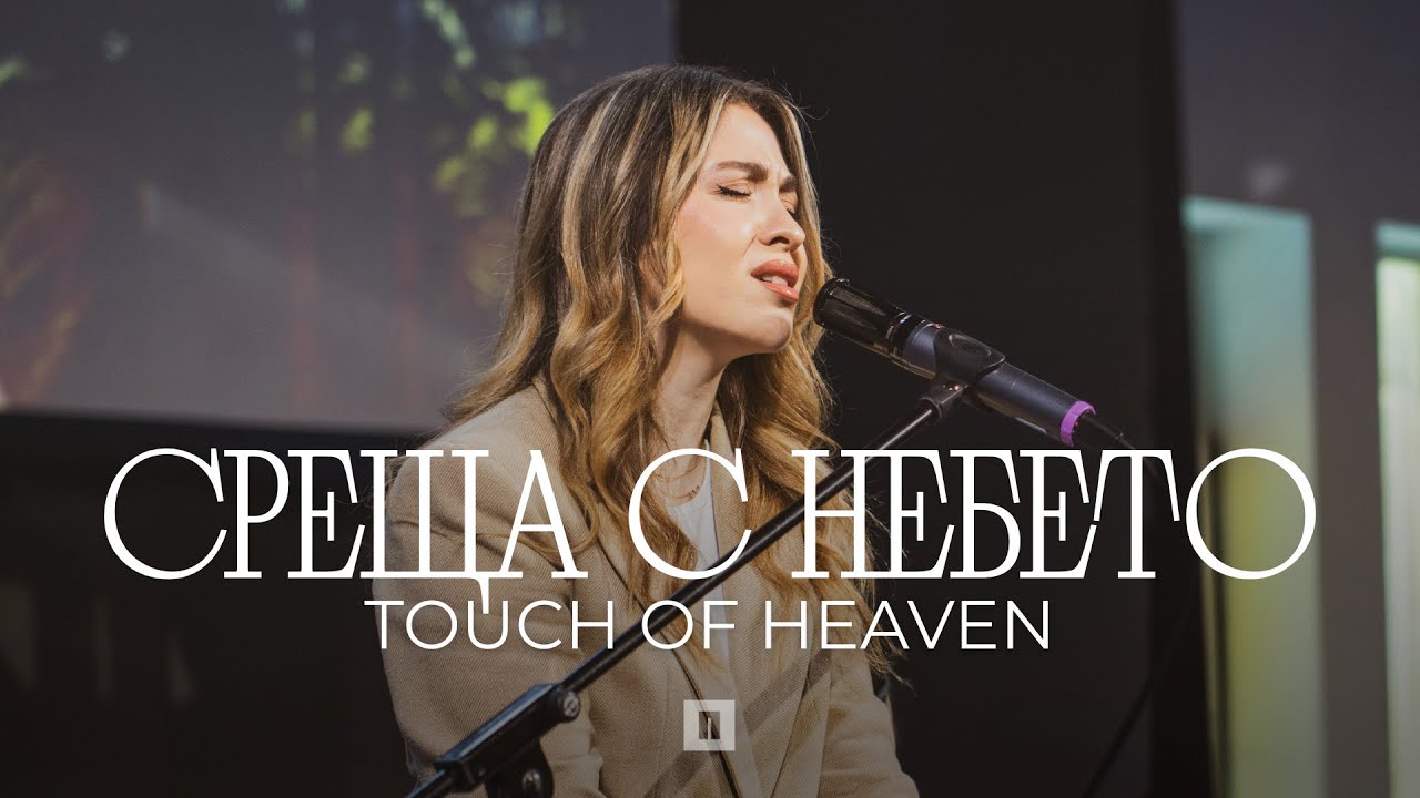 СРЕЩА С НЕБЕТО (Touch of Heaven) |  Хваление Пробуждане