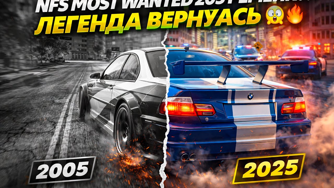 NFS Most Wanted 2005 РЕМЕЙК?! 😱 ЛЕГЕНДА ВЕРНУЛАСЬ