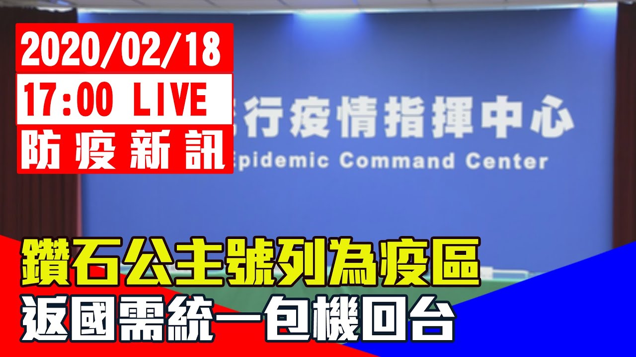 【最新消息】鑽石公主號列為疫區　返國需統一包機回台│中央疫情指揮中心0218記者會#中視新聞LIVE直播