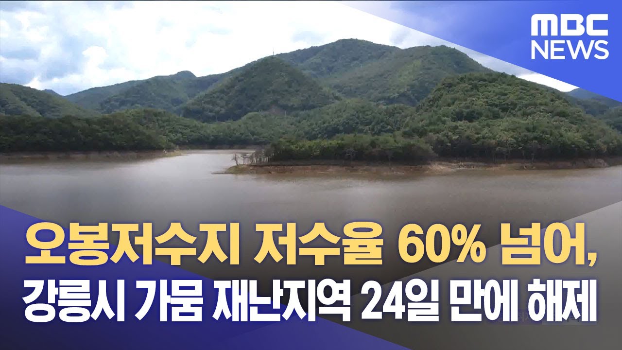 오봉저수지 저수율 60% 넘어, 강릉시 가뭄 재난지역 24일 만에 해제 (2025.09.22/뉴스데스크/MBC강원영동)