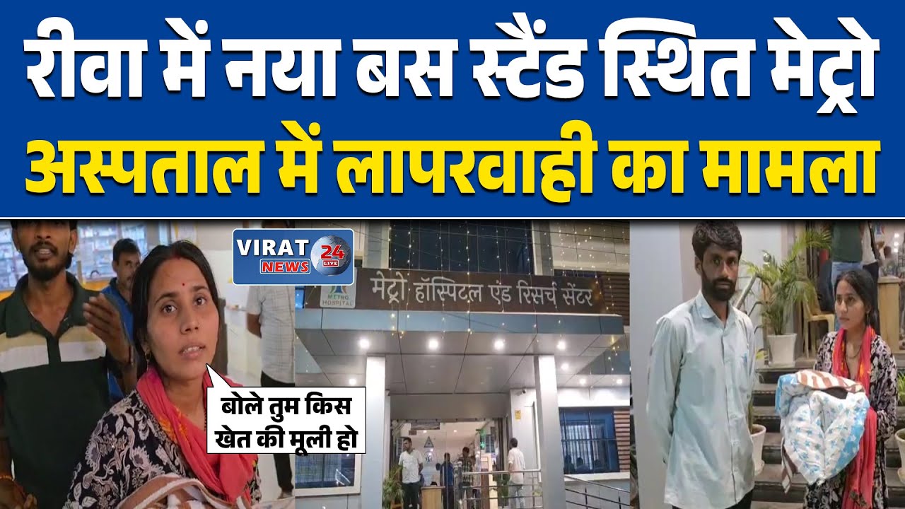 रीवा: निजी अस्पताल की लापरवाही ने मासूम की जान खतरे में डाली, परिवार में मचा हड़कंप