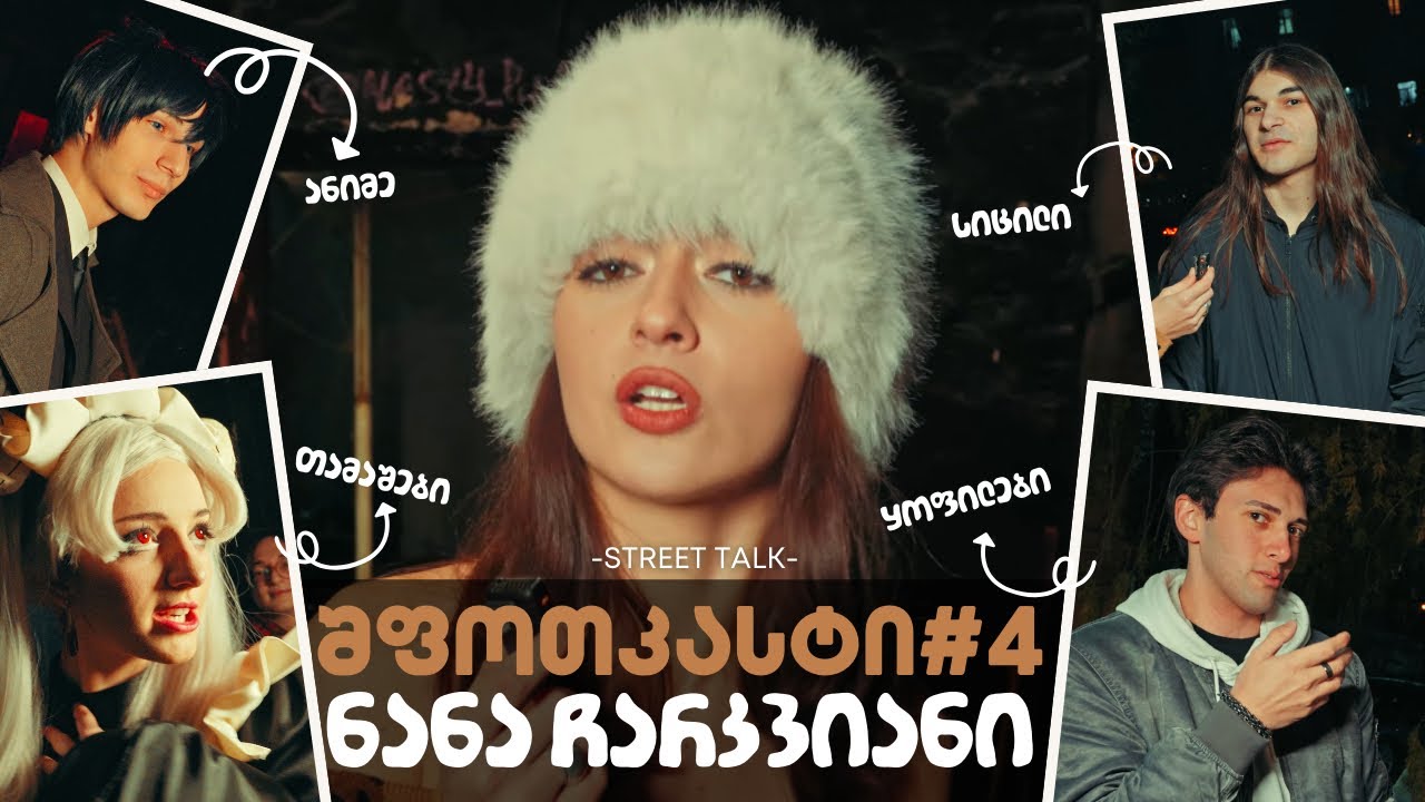 🤎ნანა ჩარკვიანი I შოუ «შფოთკასტი» #4