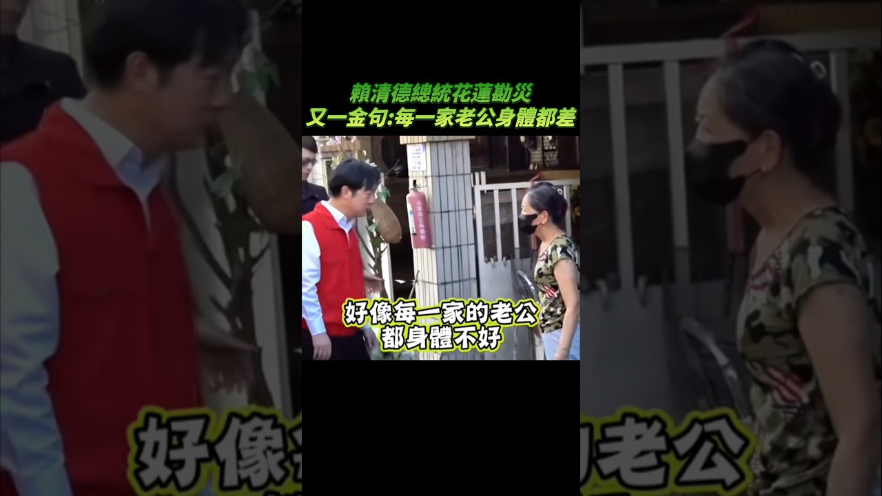 賴清德總統花蓮勘災，又一金句，每一家老公身體都不好 #搞笑 #賴清德 #花蓮 #勘災 #民進黨 #趣味
