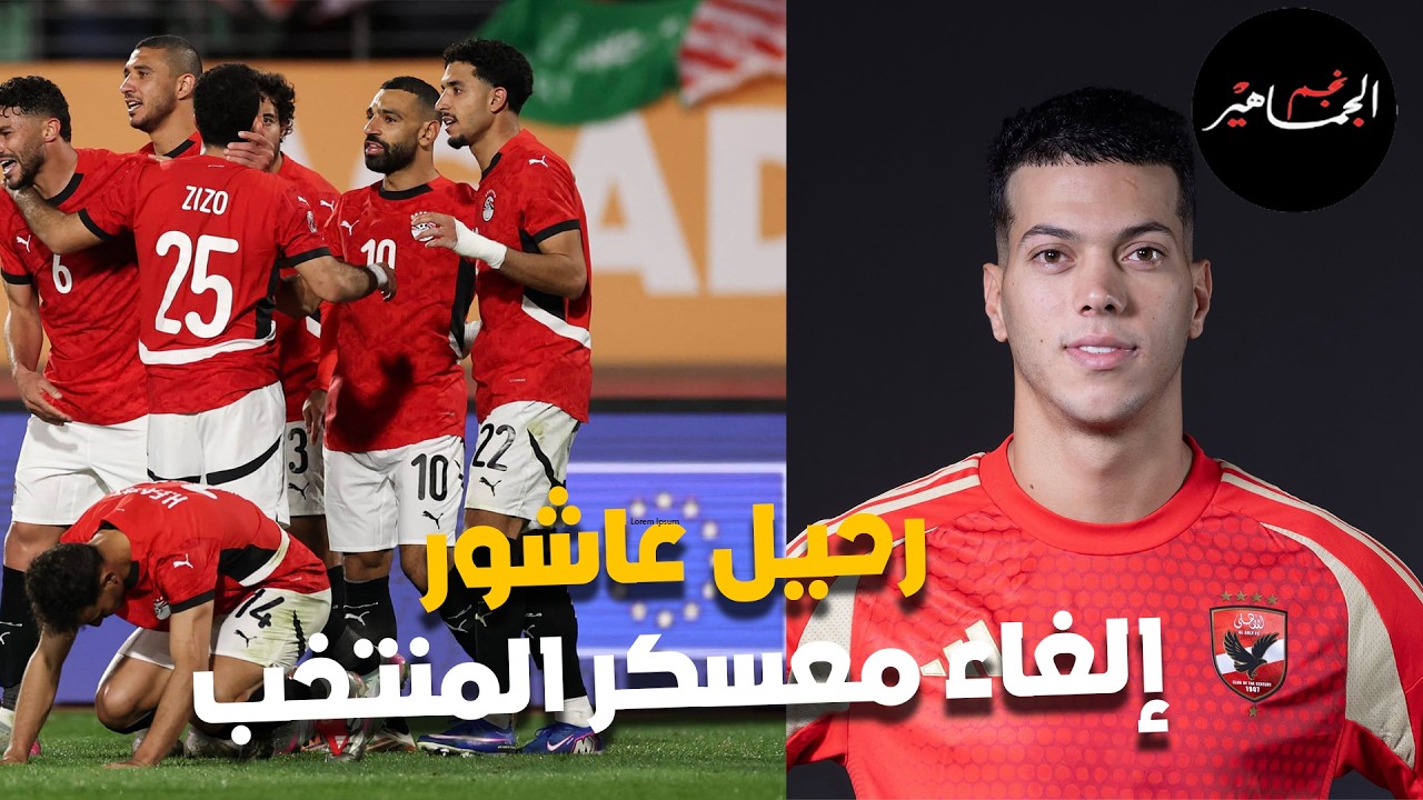 تحقيق في الأهلي..تلميح أخو إمام عاشور برحيله.. إلغاء معسكر منتخب مصر في قطر