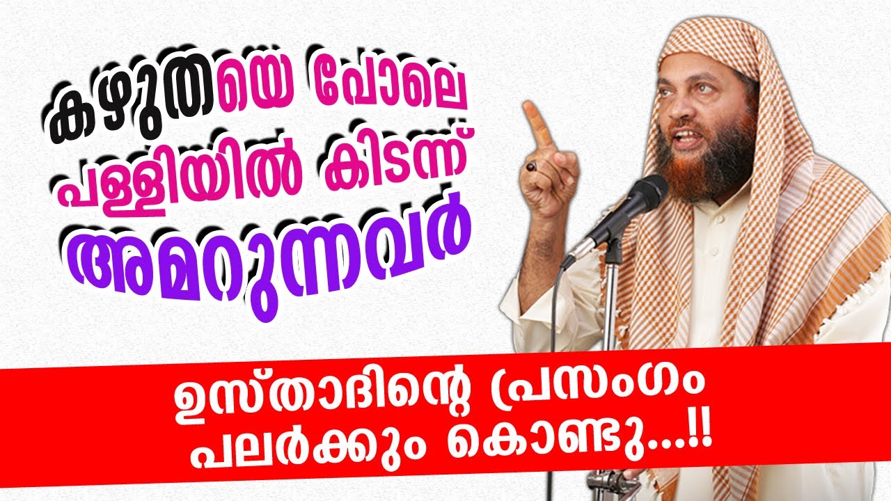 കഴുതയെ പോലെ പള്ളിയിൽ കിടന്ന് അമറുന്നവർ... ഉസ്താദ് പറഞ്ഞത് പലർക്കും കൊണ്ടു | Abu Shammas Moulavi 2020