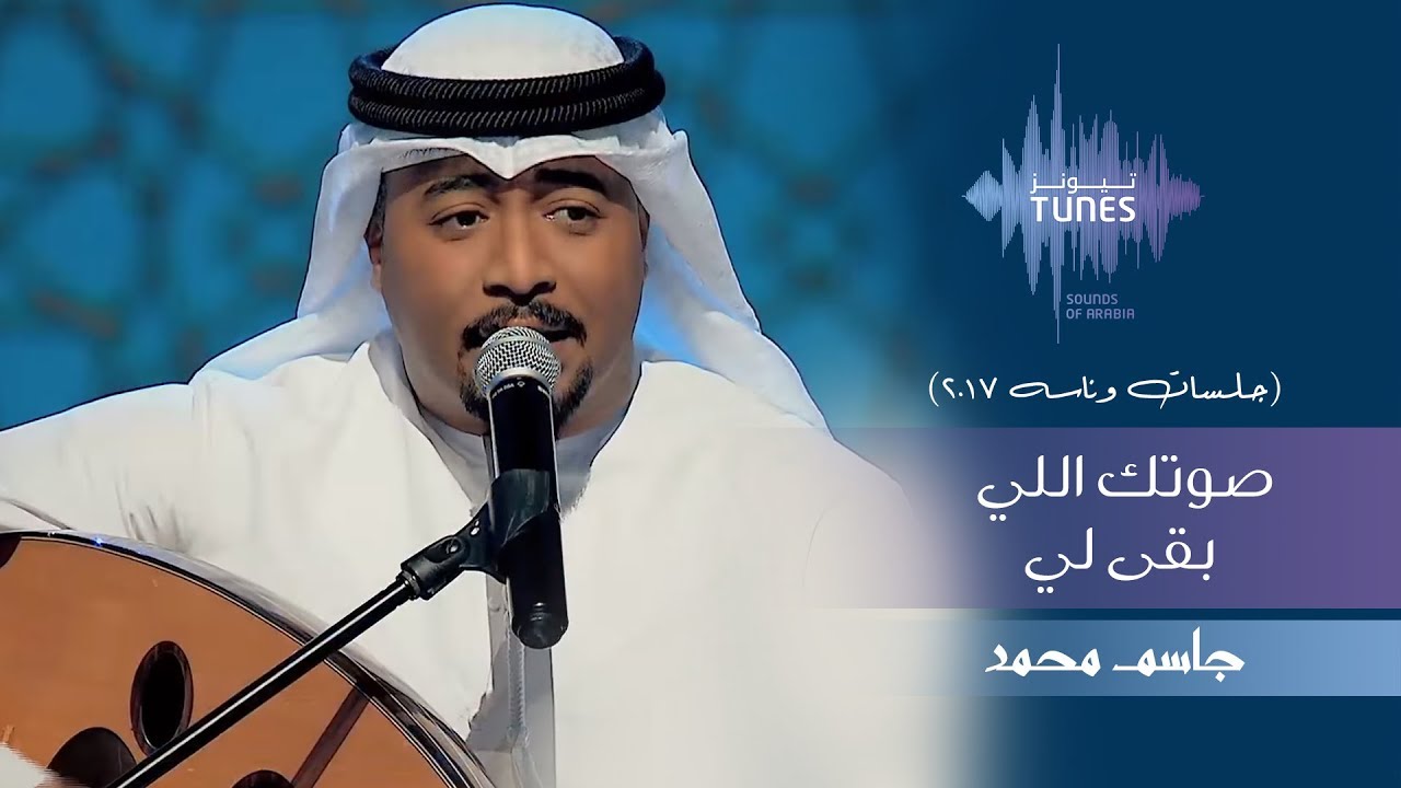 جاسم محمد - صوتك اللي بقى لي (جلسات  وناسه) | 2017