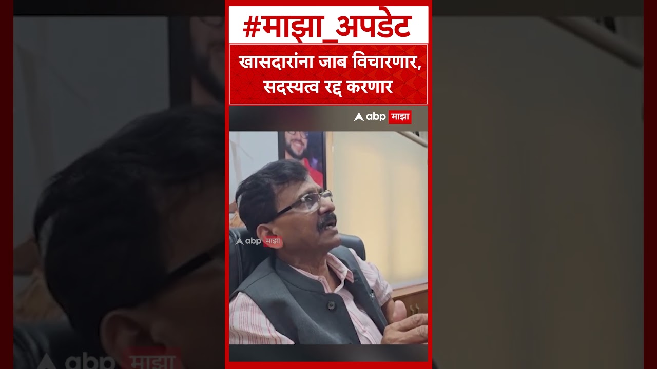 Sanjay Raut Operation Tiger : खासदारांना जाब विचारणार, सदस्यत्व रद्द करणार