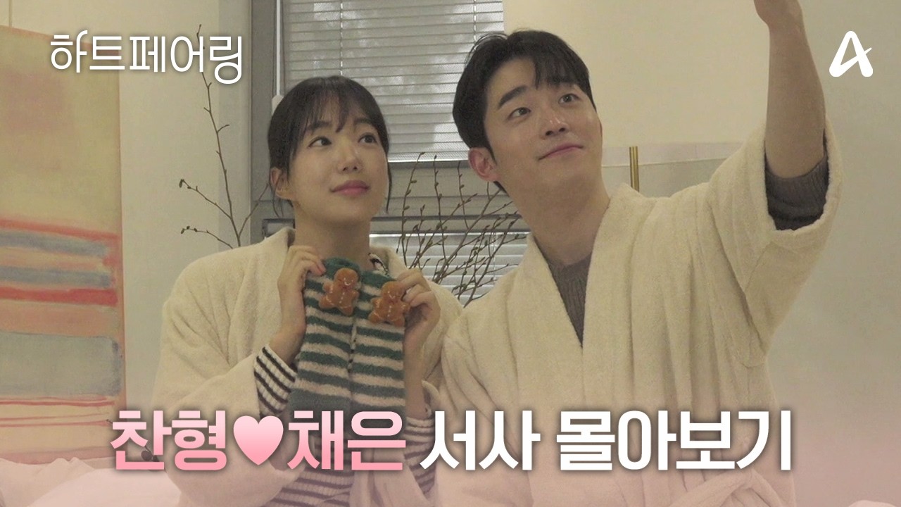 웃음+설렘 다 있는 찬형X채은 서사정리.zip✨ 페어링까지 완주한 둘의 기록