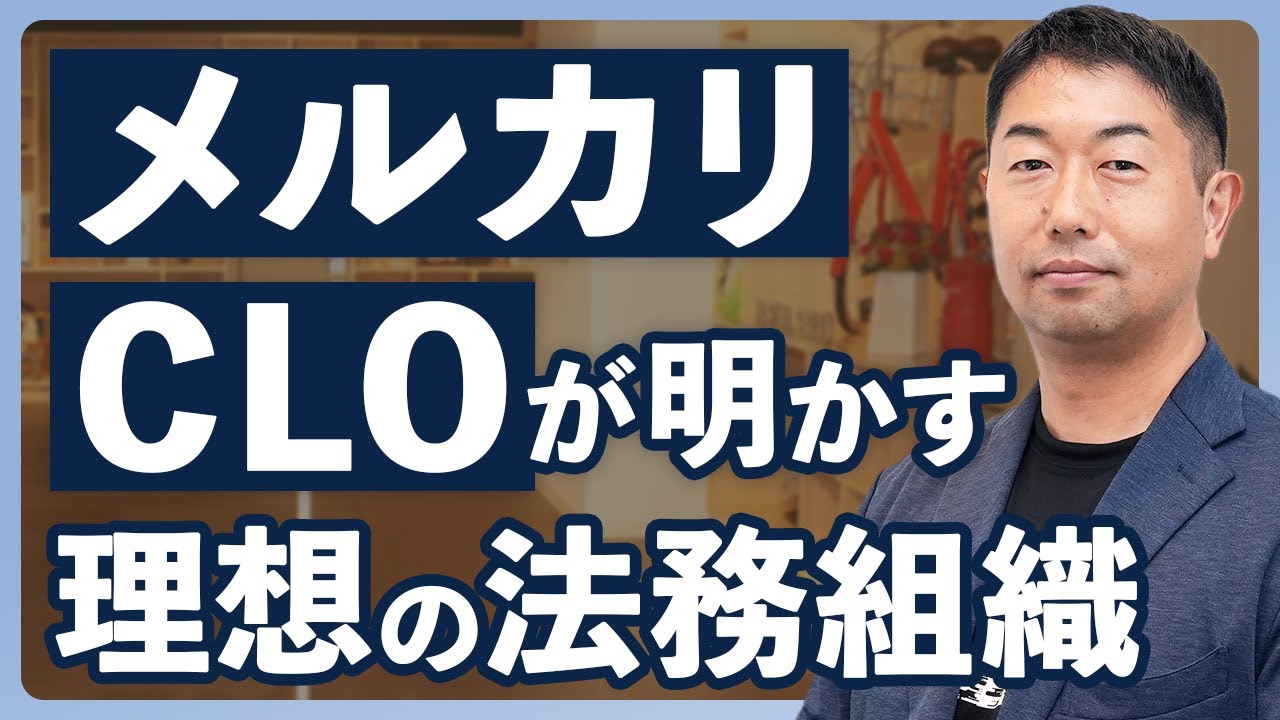 メルカリCLOが語るAI時代に求められる法務人材