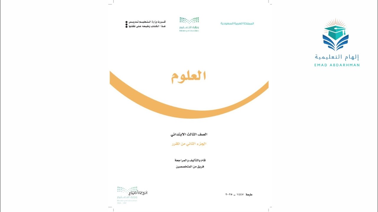 حل كتاب الطالب علوم الصف الثالث الابتدائي ف2 الفصل الدراسي الثاني 1447