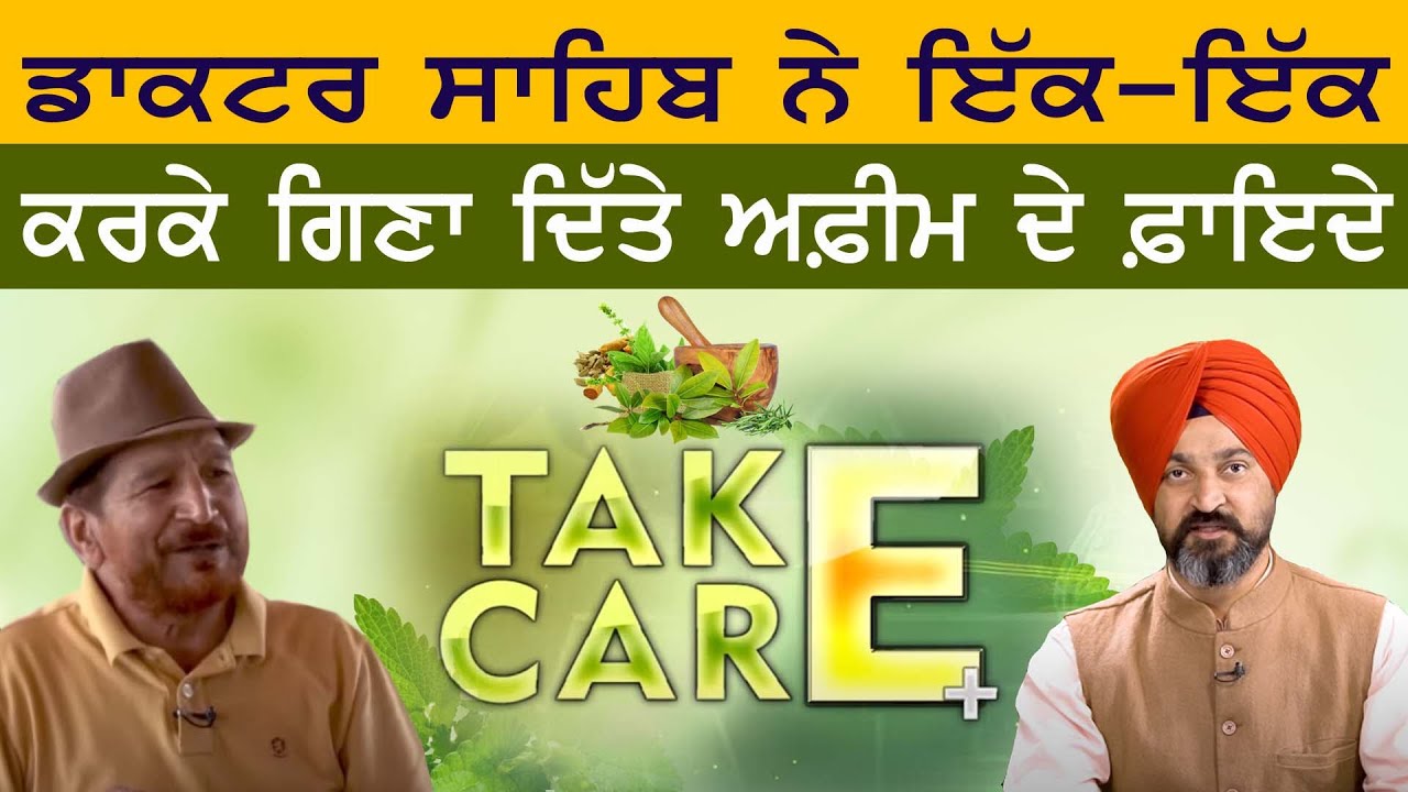 ਡਾਕਟਰ ਸਾਹਿਬ ਨੇ ਇੱਕ-ਇੱਕ ਕਰਕੇ ਗਿਣਾ ਦਿੱਤੇ ਅਫ਼ੀਮ ਦੇ ਫਾਇਦੇ