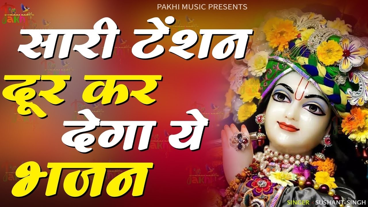 बड़े से बड़े दुखों को दूर करेगा ये भजन ~Top Khatu Shyam Bhajans| Shyam Baba Ke Bhajans| 2026