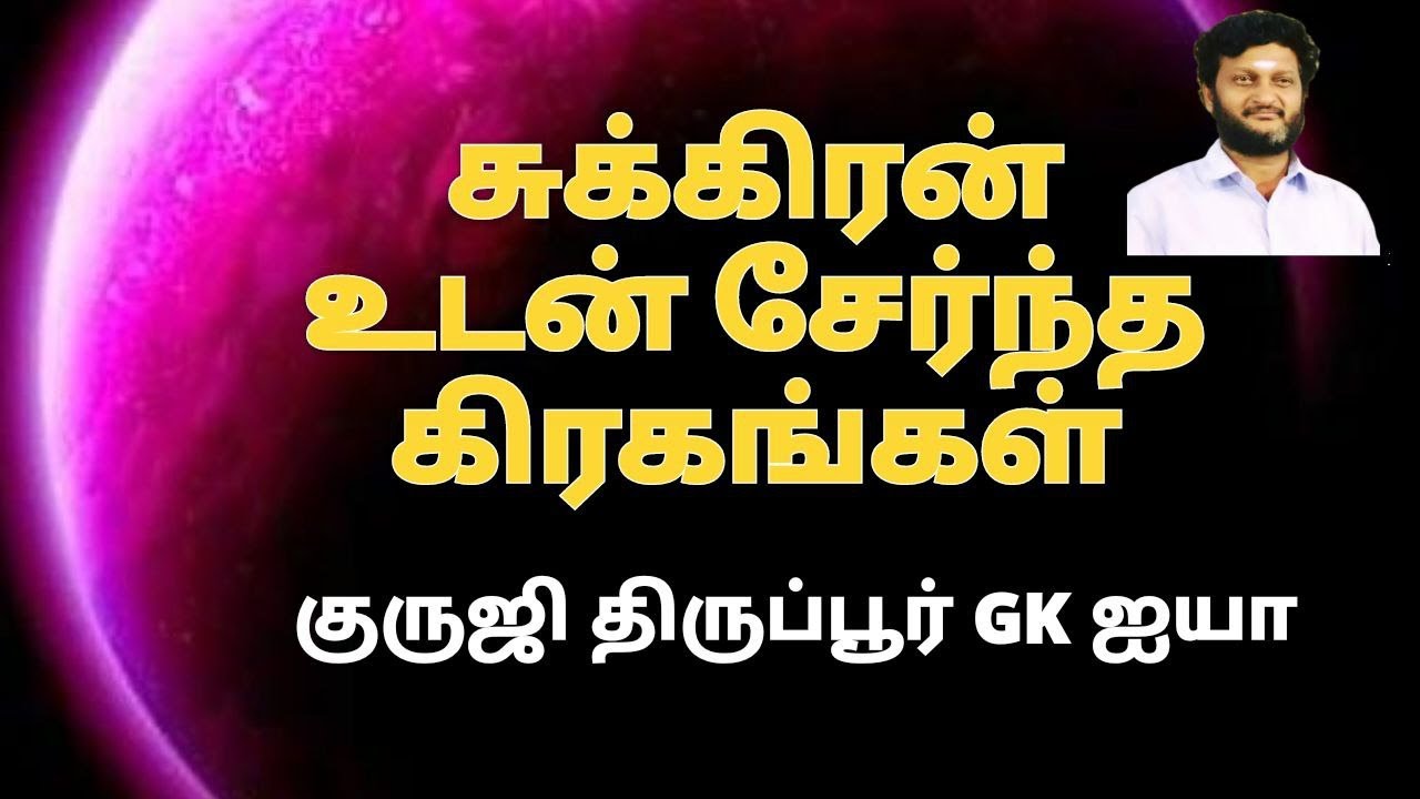 சுக்ரன் உடன் சேர்ந்த கிரகங்கள் /குருஜி திருப்பூர் GK ஐயா