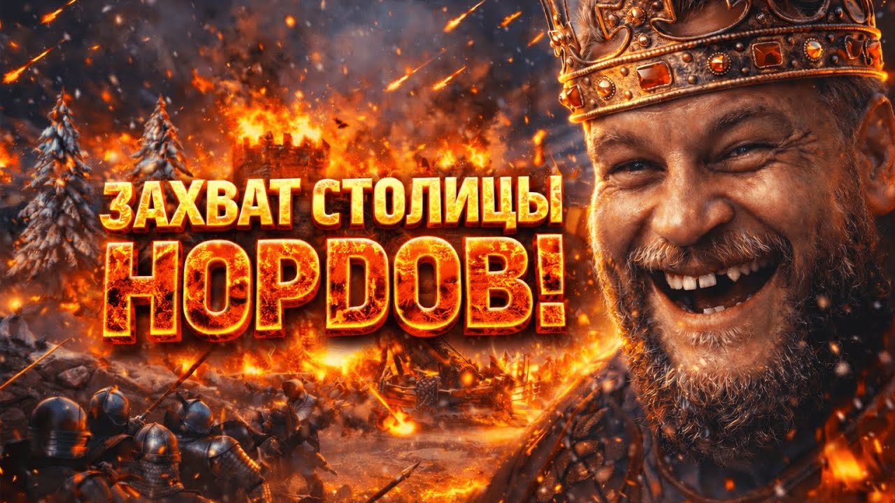 ЖЕЛЕЗНЫЙ ТАРАН: Захват столицы Нордов и Огненный Ад | War Sails #22 🔥