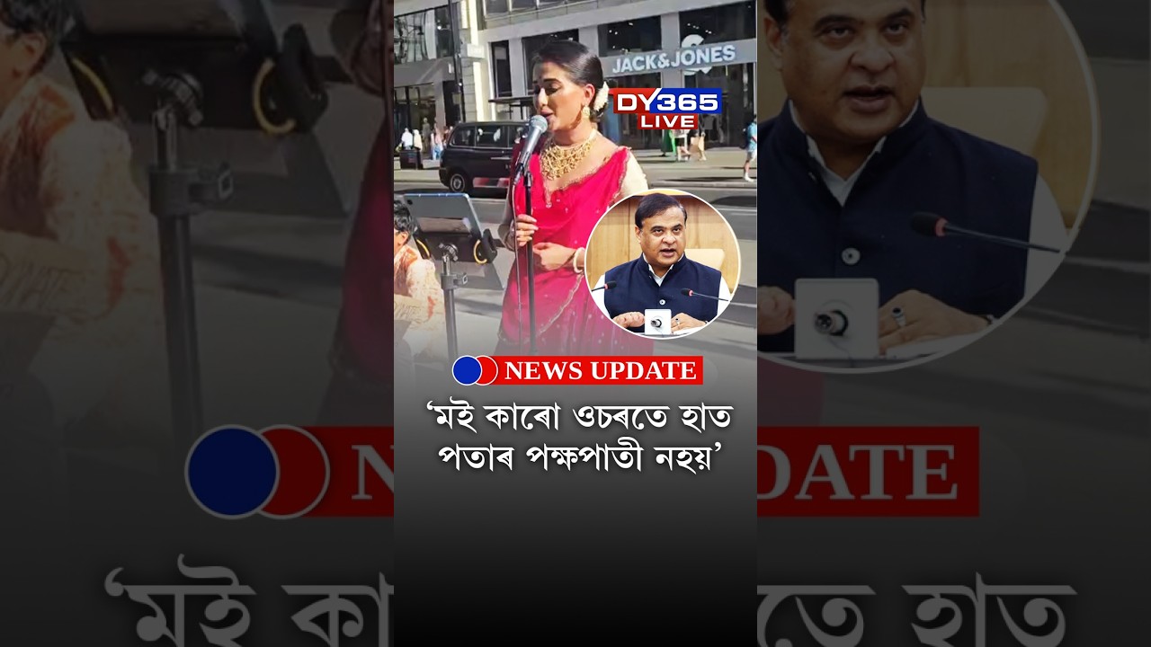 মেঘৰঞ্জনীক লৈ হোৱা বিতৰ্ক সন্দৰ্ভত মুখ্যমন্ত্ৰী হিমন্ত বিশ্ব শৰ্মাৰ প্ৰতিক্ৰিয়া