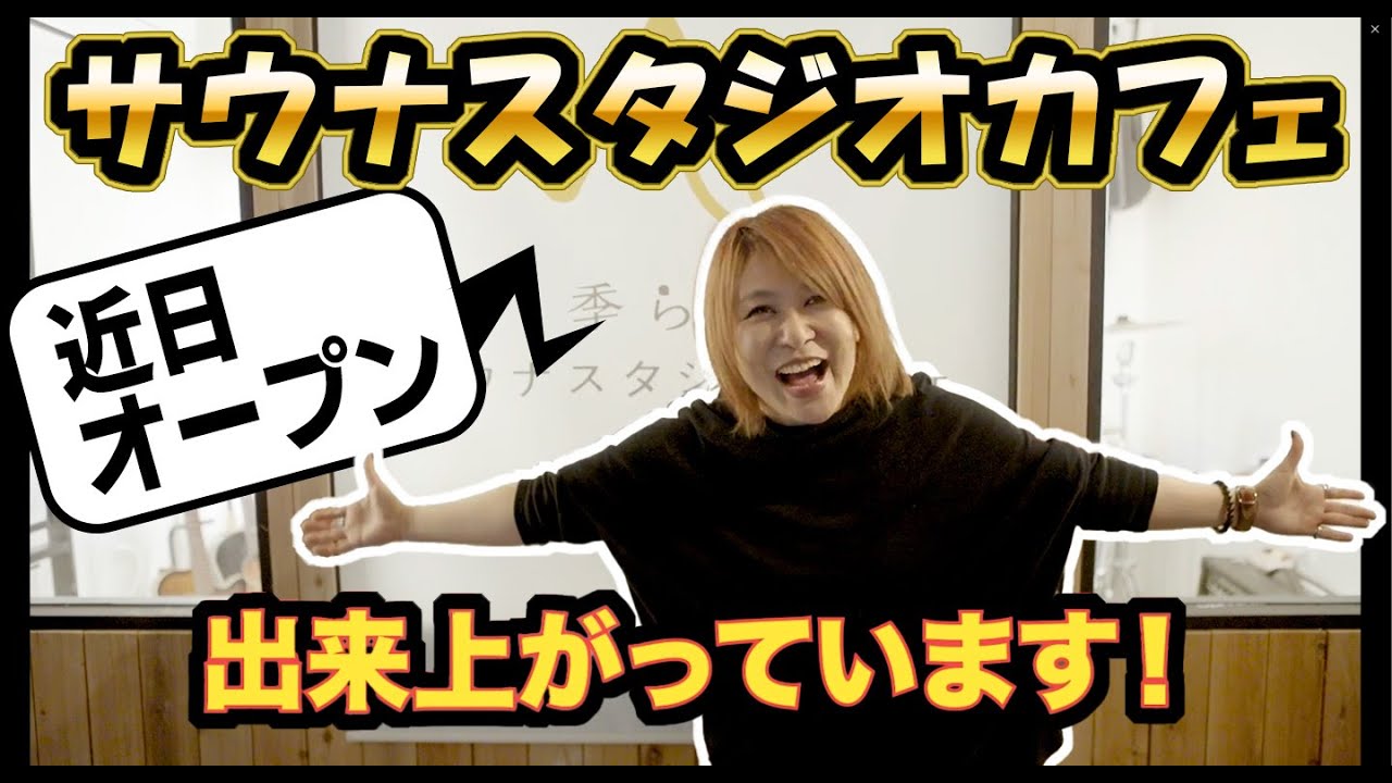 令和の虎でプレゼンした季ららサウナスタジオカフェが出来上がってきました【バンドマン社長の未来地図】