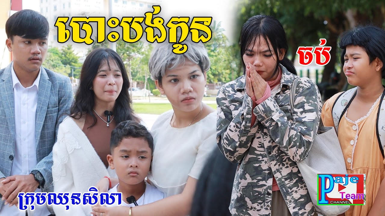បោះបង់កូន (ភាគបញ្ចប់)​ ពីនំដូង , New comedy videos from Paje team