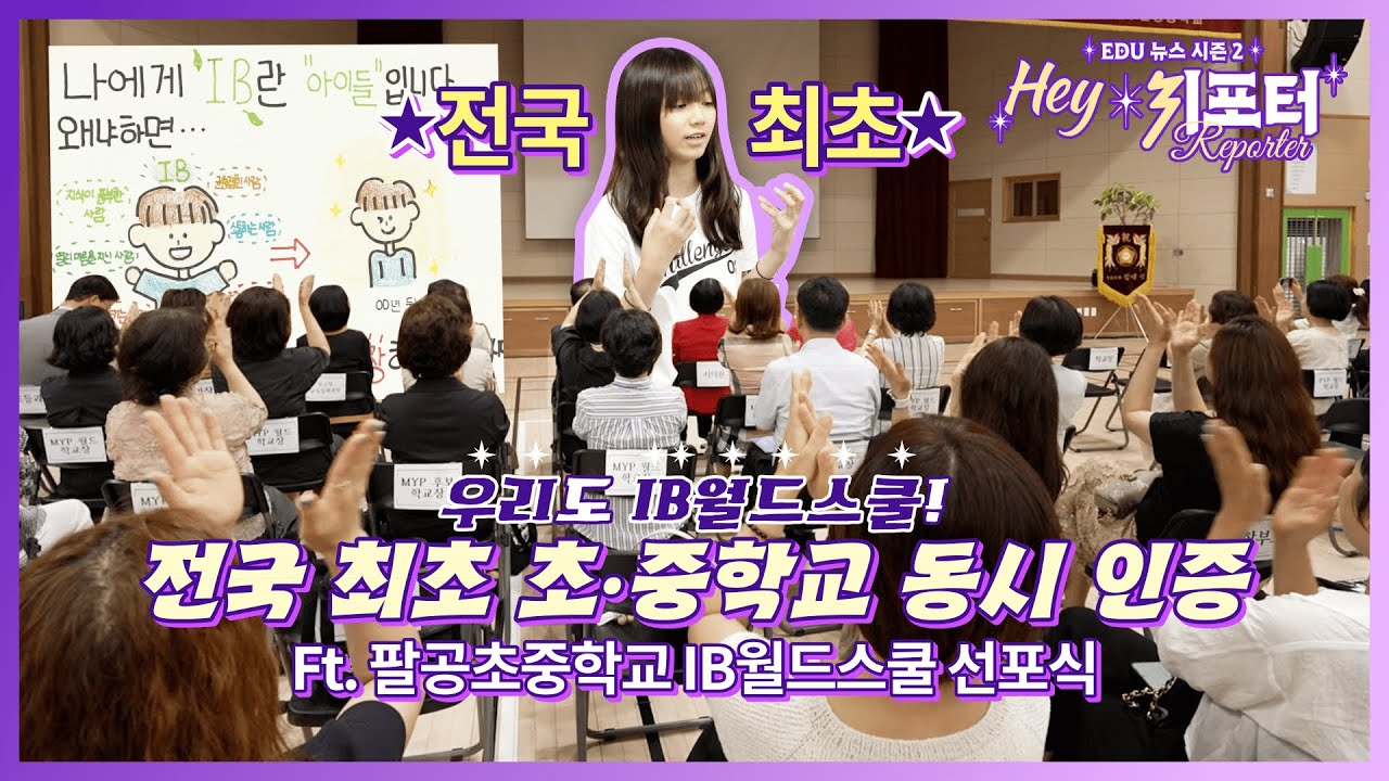 [헤리포터 시즌2_Ep.5] 전국 최초 IB월드스쿨 초.중학교 동시 인증 | 대구팔공초중학교
