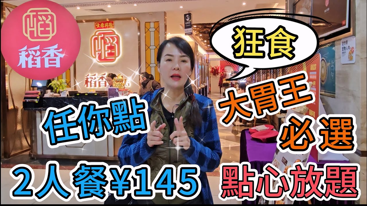 【羅湖口岸】稻香酒家(東門店)🌸2人點心自助餐¥145🌼家鄉鹹水角😀明蝦燒賣☺️超爽鮮蝦腸粉😊稻香蝦餃😋雞絲炸春卷😙醬汁蒸鳳爪😒添丁雞蛋豬腳薑👍🏻深圳地鐵3號線曬布站🌼深圳羅湖區東門東門中心城3樓