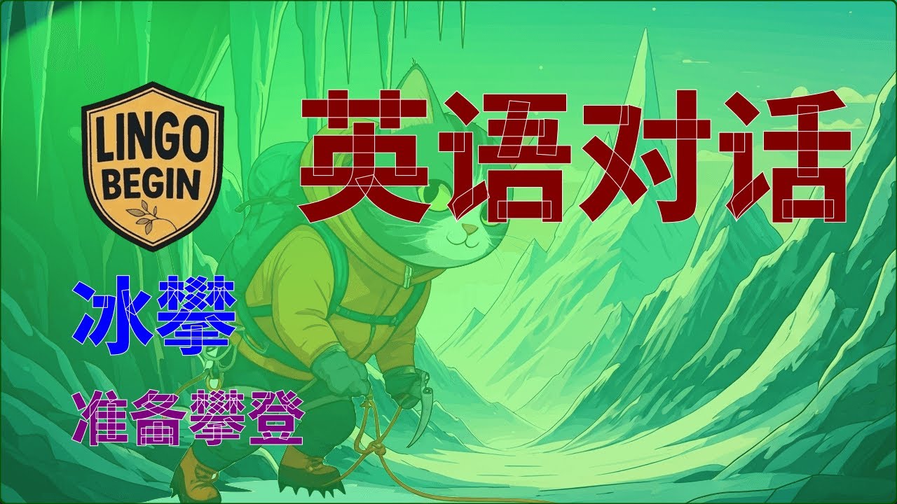 初学者英语会话 | 攀冰 | 准备攀登 