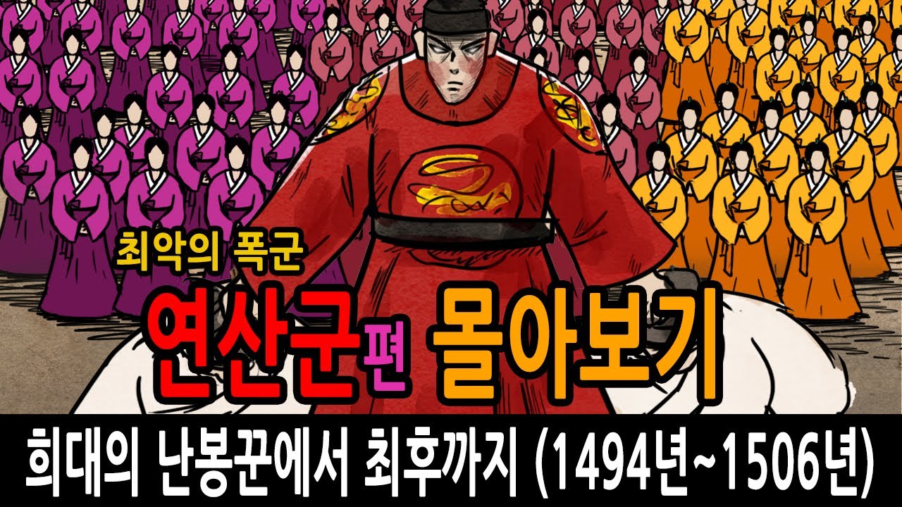연산군 몰아보기 / 희대의 난봉꾼에서 최후까지 feat 성종 폐비윤씨 정현왕후 장녹수 유자광 김처선 안양군 봉안군 박원종