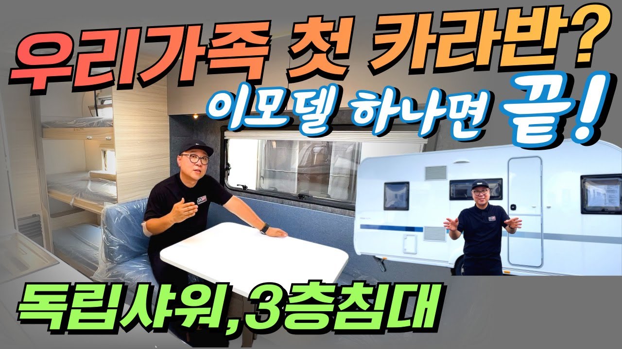 우리가족 첫 카라반? 이모델 하나면 끝! 독립 샤워부스,3층(2층) 침대까지 완벽한 아드리아 알테아 552PK