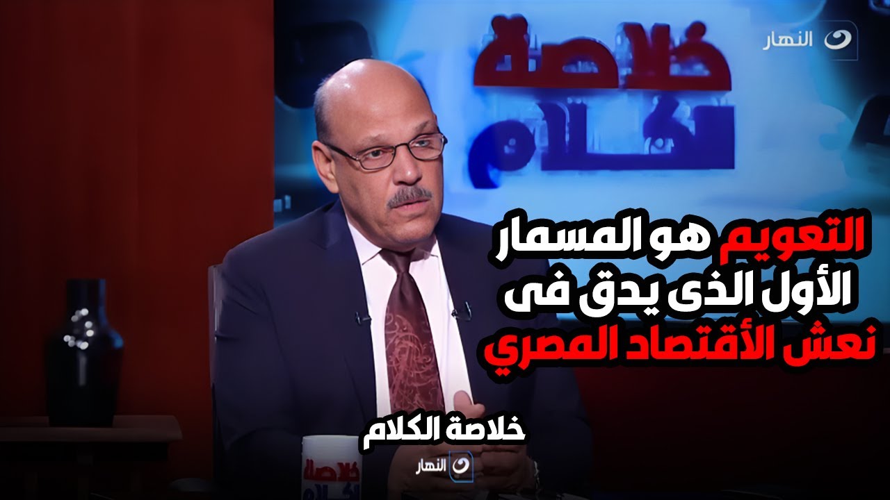 شوف ايه اول قرار لدكتور حسن الصادي لو أصبح وزيرًا للمالية!؟