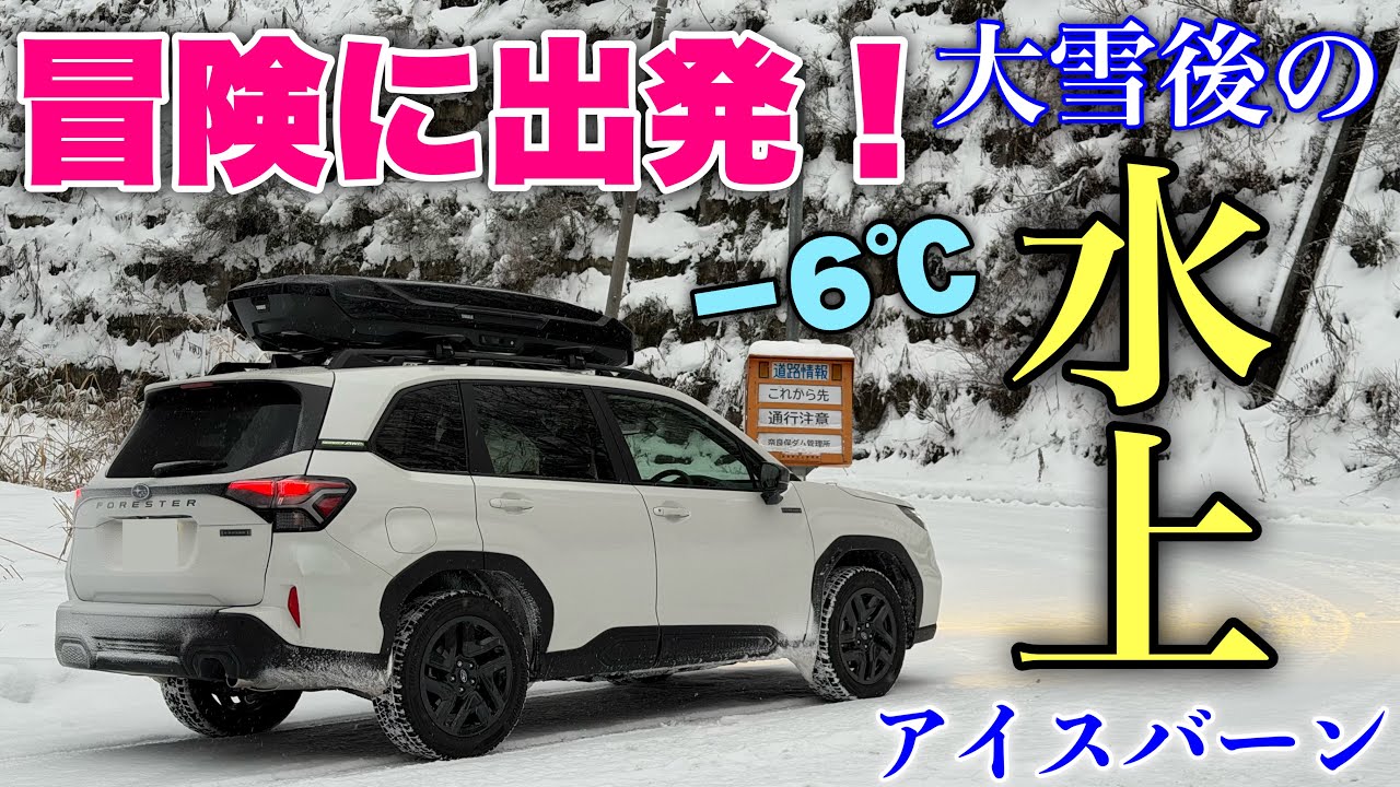 【前進あるのみ】スバル 新型フォレスター X-BREAK アイスバーンの水上に挑む！DM-V3の効きと雪国の燃費をチェック！SUBARU NEW FORESTER X-BREAK Snow Drive