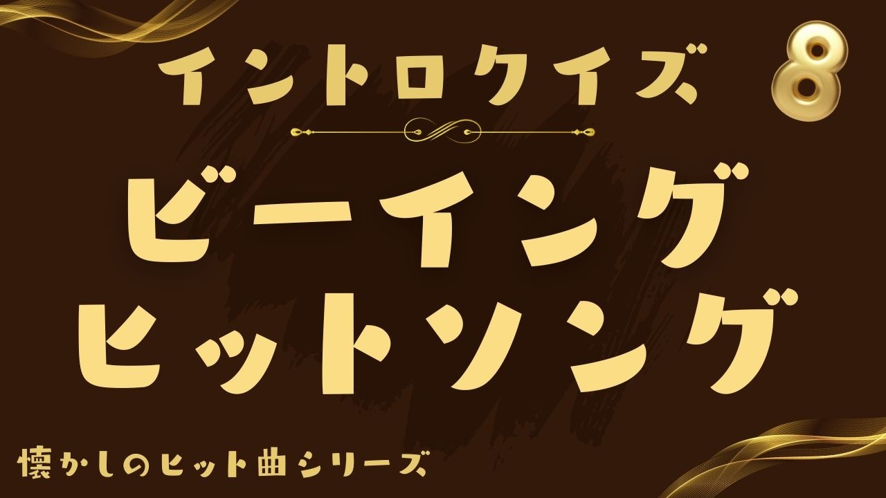 【イントロクイズ】イントロ☆DON！～懐かしのビーイングヒットソング８～