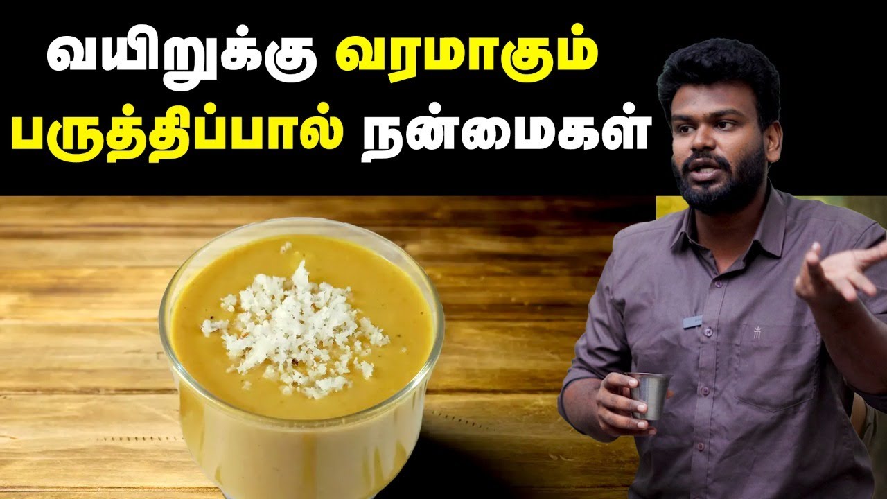 Paruthipaal : அல்சரில் இருந்து காப்பாற்றும் பருத்திப்பால் நன்மைகள்!
