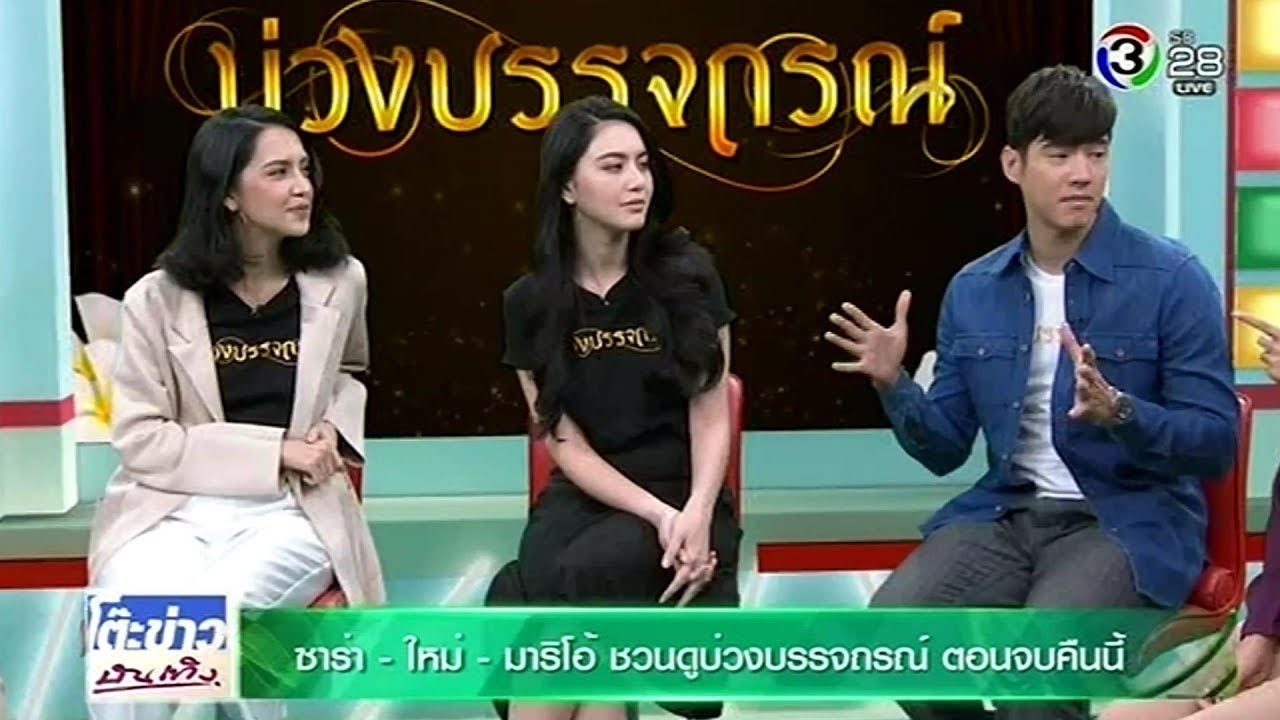 ซาร่า - ใหม่ ดาวิกา - มาริโอ้ ชวนดูบ่วงบรรจถรณ์ ตอนจบคืนนี้ @โต๊ะข่าวบันเทิง 28 Nov 2017