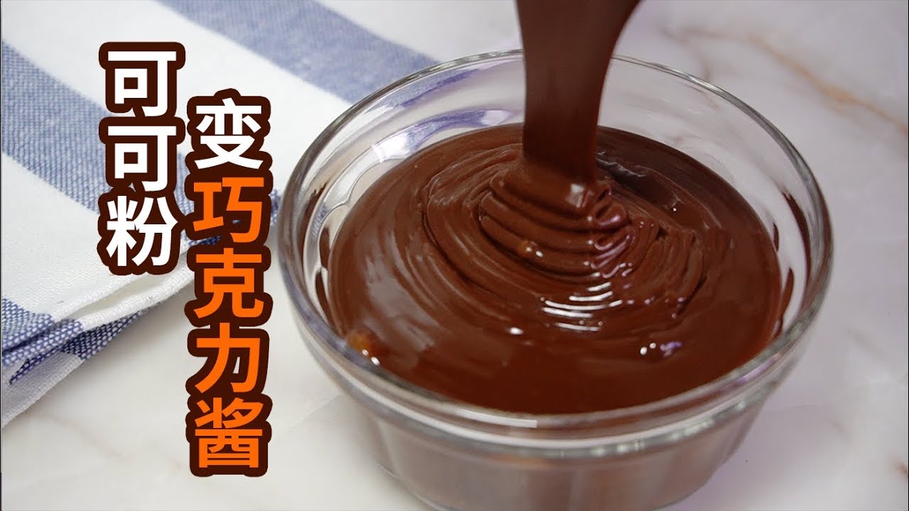 可可粉怎么变成巧克力酱？生酮戒糖减肥最棒的抹酱KETO CHOCOLATE SAUCE WITH COCOA POWDER RECIPE | LOW-CARB