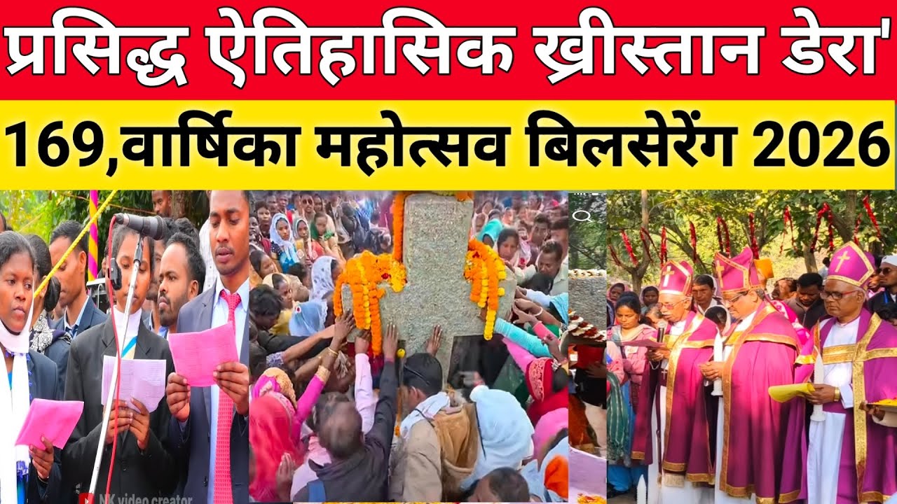 ख्रिस्तान  डेरा महोत्सव 2026 बिलसेरेंग  || Christian dera mahotsav 2026 || christian dera dumrgadi