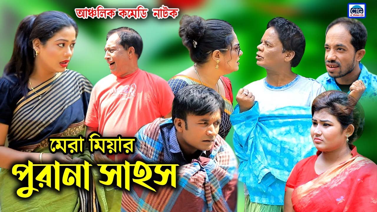 পুরানা সাহস | মেরা মিয়া | লেডা মিয়া | সোনা মিয়া | চট্টগ্রামের আঞ্চলিক নাটক | Ctg Natok | New Comedy