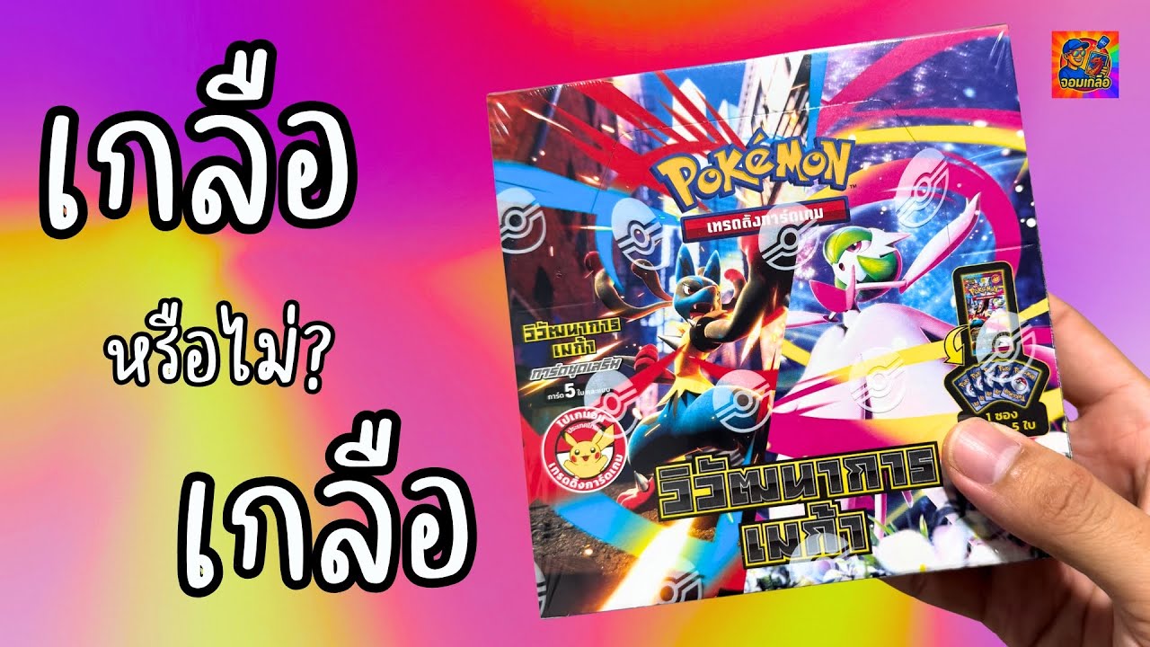 เปิดการ์ดโปเกมอน ชุดใหม่ วิวัฒนาการเมก้า จะเกลือหรือไม่?🤣 #การ์ดโปเกมอน #pokemoncards 