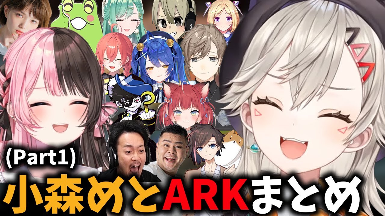 【VCR ARK まとめ】小森めとのVCR ARKでの爆笑シーンまとめPart1【小森めと/ARK/ぶいすぽ/切り抜き】