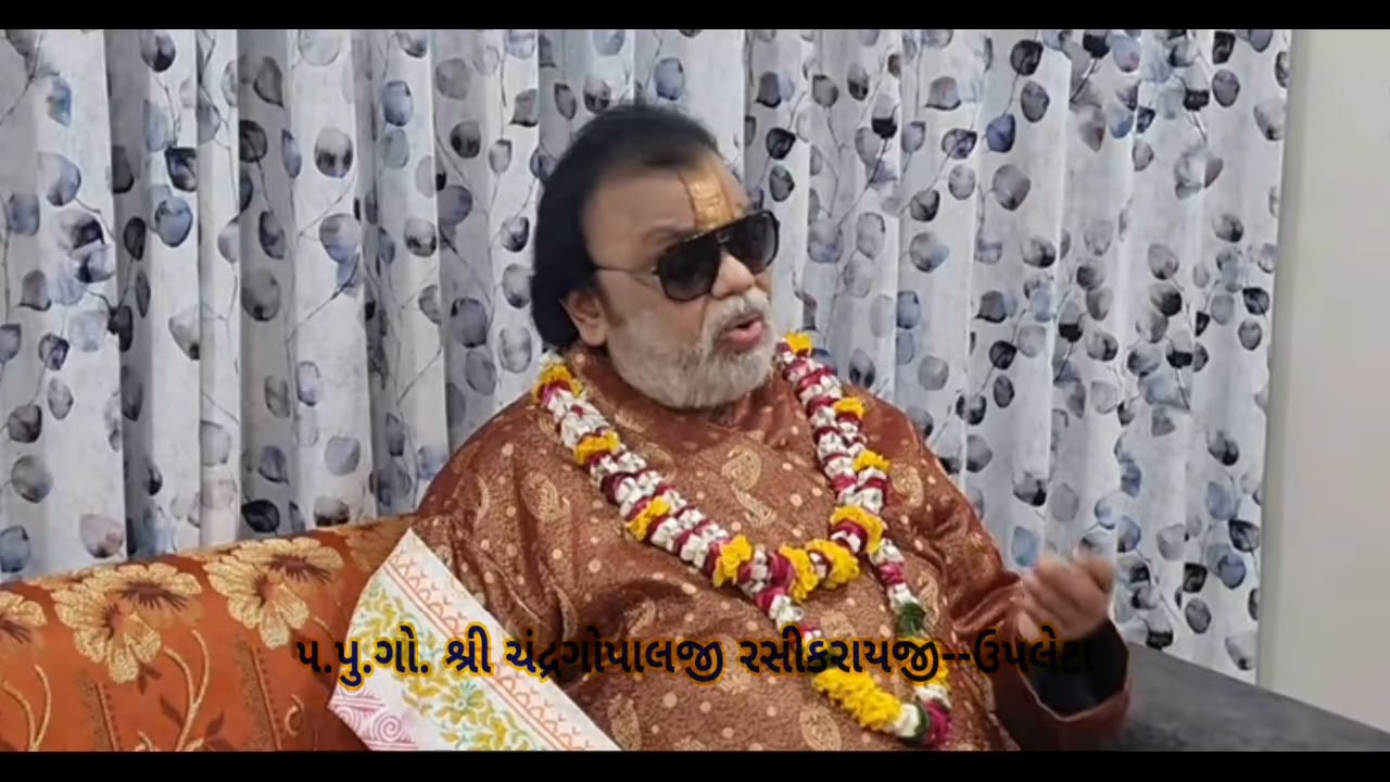 પુષ્ટીમાર્ગીય જીવોનું કર્તવ્ય - ૫.પુ.ગો. શ્રી ચંદ્રગોપાલજી રસીકરાયજી ઉપલેટા  shree rasikray ji